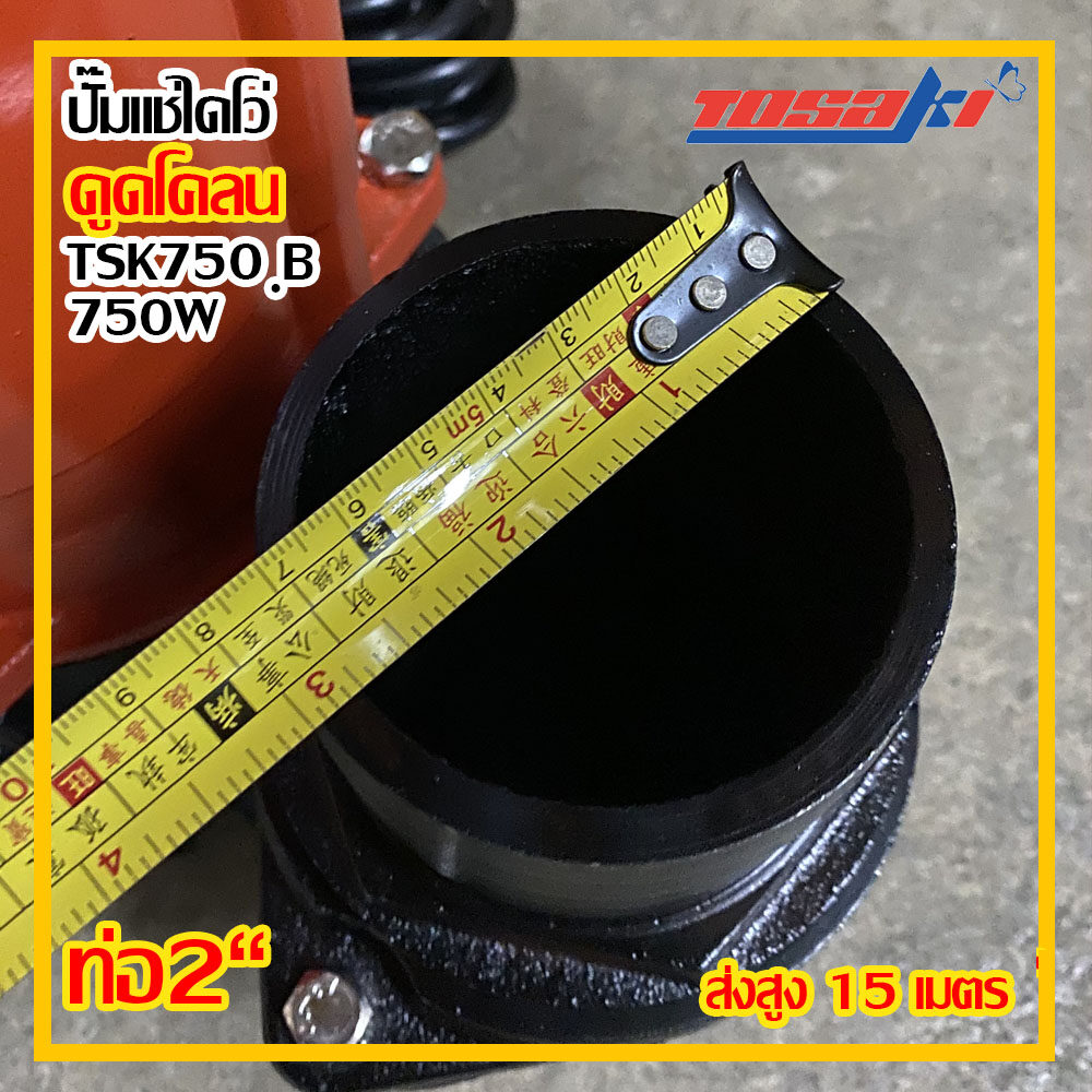 Tosaki ปั๊มไดโว่ 750w ส่งสูง 15 เมตร ท่อ 2 นิ้ว รุ่น TSK 750B ดูดโคลน (ส่งฟรี)