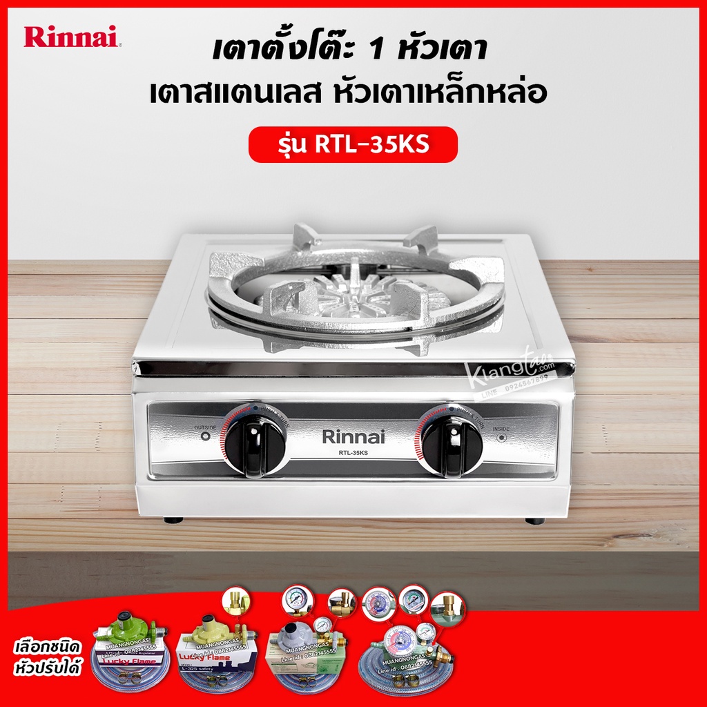 เตาแก๊ส รินไน รุ่น RTL-35KS สเตนเลสทั้งตัว (เลือกชนิดหัวปรับได้)
