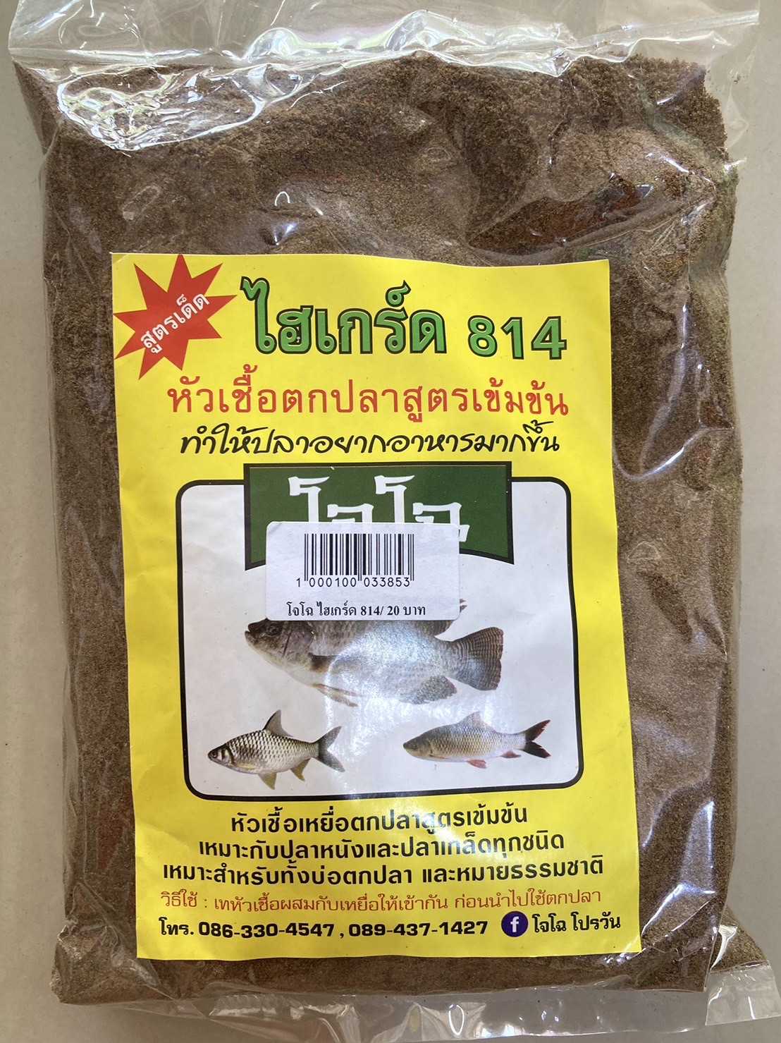 เหยื่อตกปลาสูตร โจโฉ เหมาะสำหรับตกปลาบ่อ และหมายธรรมชาติ