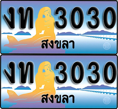 ทะเบียน 3030 – งท 3030 ผลรวมดี 9 สงขลา (1)