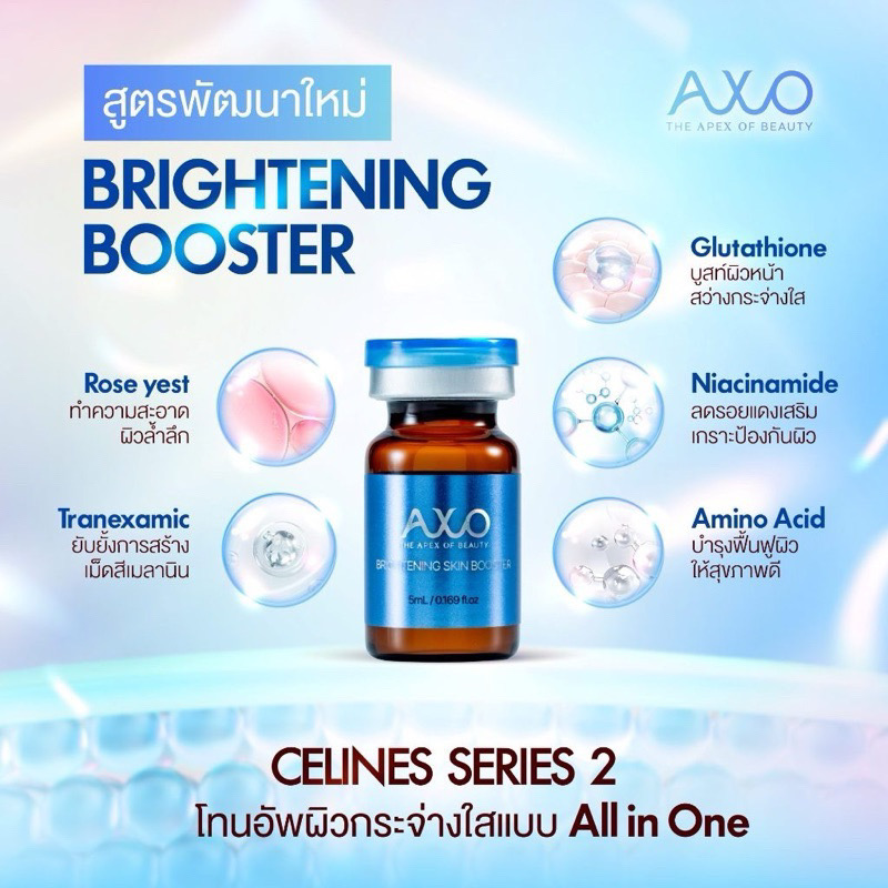 AXO Brightening Booster แอ็กโซไบรทเทนนิ่ง บูสเตอร์ สูตรใหม่ ส่วนผสมเข้มข้นขึ้นกว่าเดิม 1 กล่อง 5 ขวด