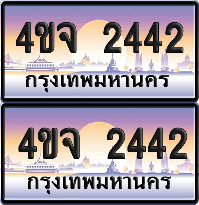 ทะเบียน 2442 ป้ายประมูล - 4ขจ 2442 ผลรวมดี 24 พร้อมส่งมอบ จากกรมขนส่ง (5)