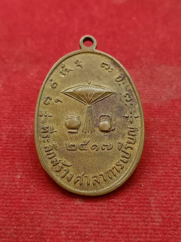 เหรียญหลวงพ่อผาง วัดอุดมคงคาคีรีเขตต์ ปี 2517 จ.ขอนแก่น (SKU-00787)