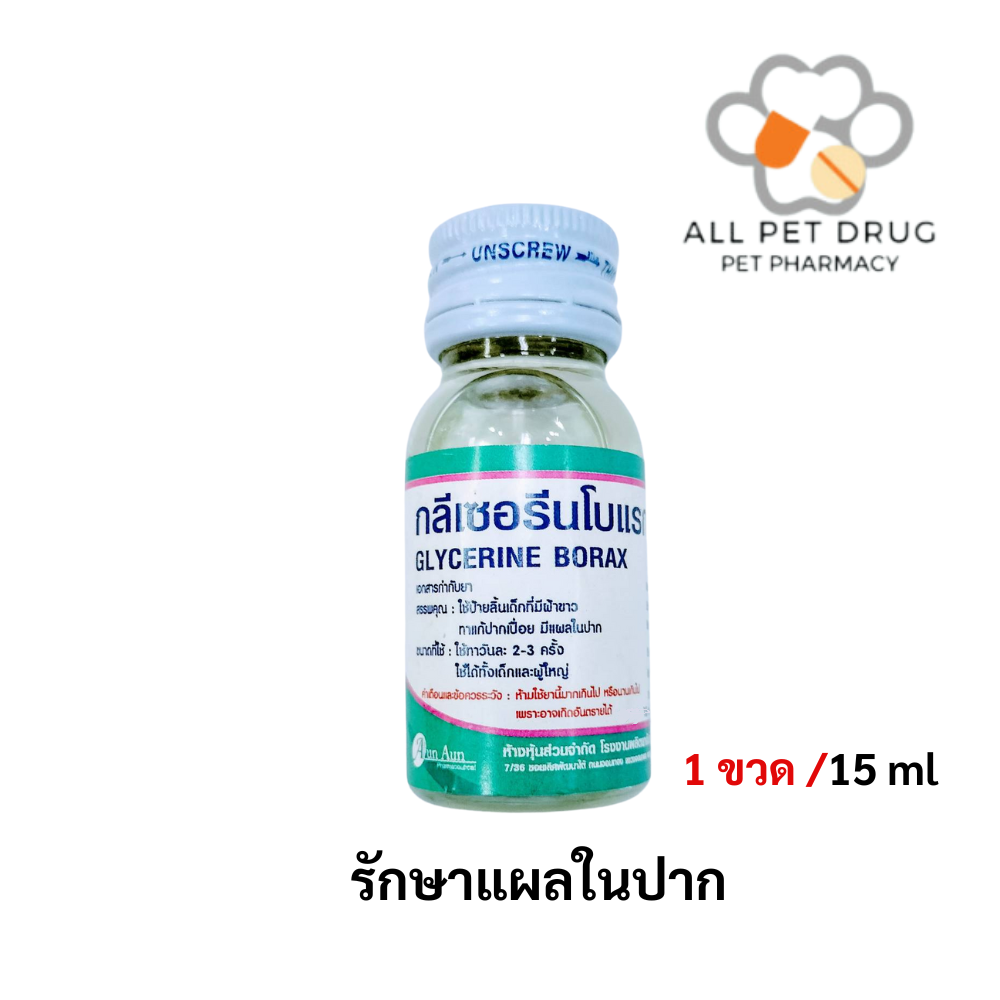 Glycerine Borax 15 ml. ยาสำหรับใช้รักษาแผลในปาก