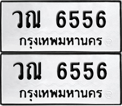 ทะเบียน 6556 เลขทะเบียน - วณ 6556 จากกรมขนส่ง (เลขดี)