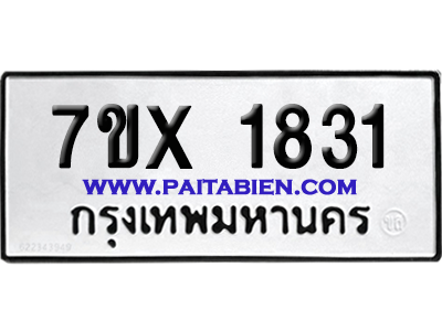 จองทะเบียนรถ 7ขx 1831 จากกรมขนส่ง อย่างถูกต้อง