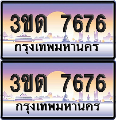 ทะเบียน 7676 ป้ายประมูล - 3ขด 7676 ผลรวมดี 32 ทะเบียนเลขสลับ จากกรมขนส่ง (1)