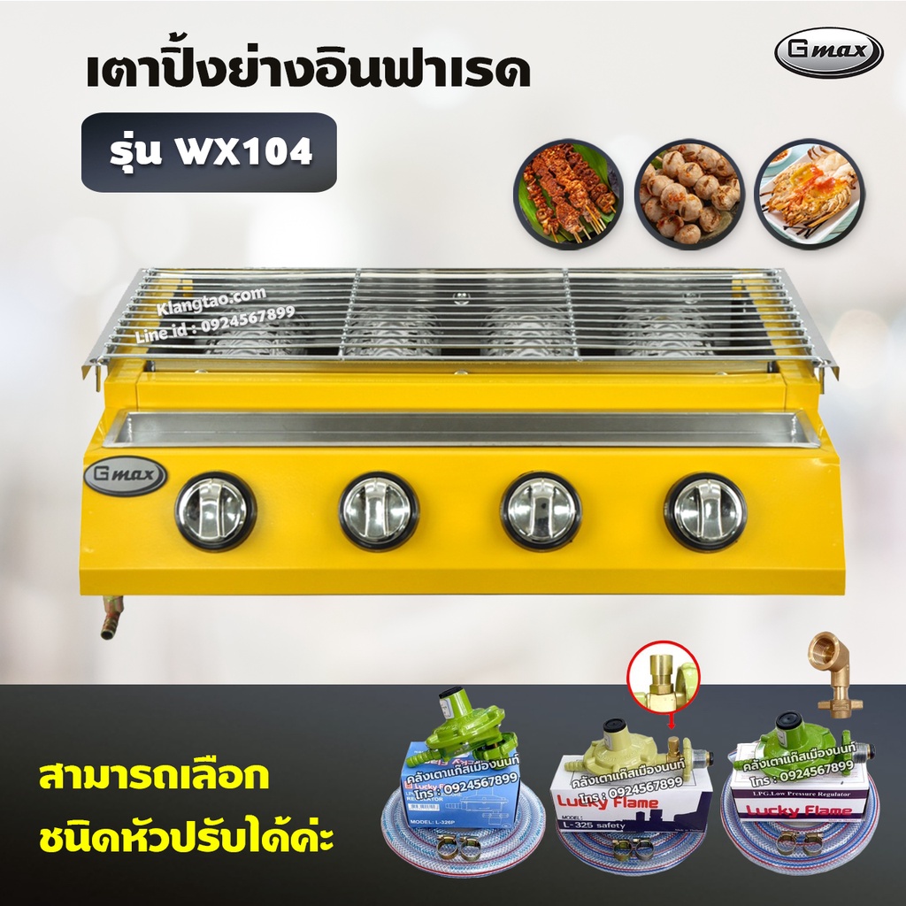 Gmax เตาปิ้งย่าง รุ่น WX-104 หัวเตาแก๊สอินฟาเรด 4 หัว ตาแก๊สปิ้งย่าง ไร้ควัน ปิ้งย่างบาร์บีคิว BBQ (เลือกชนิดหัวปรับได้)