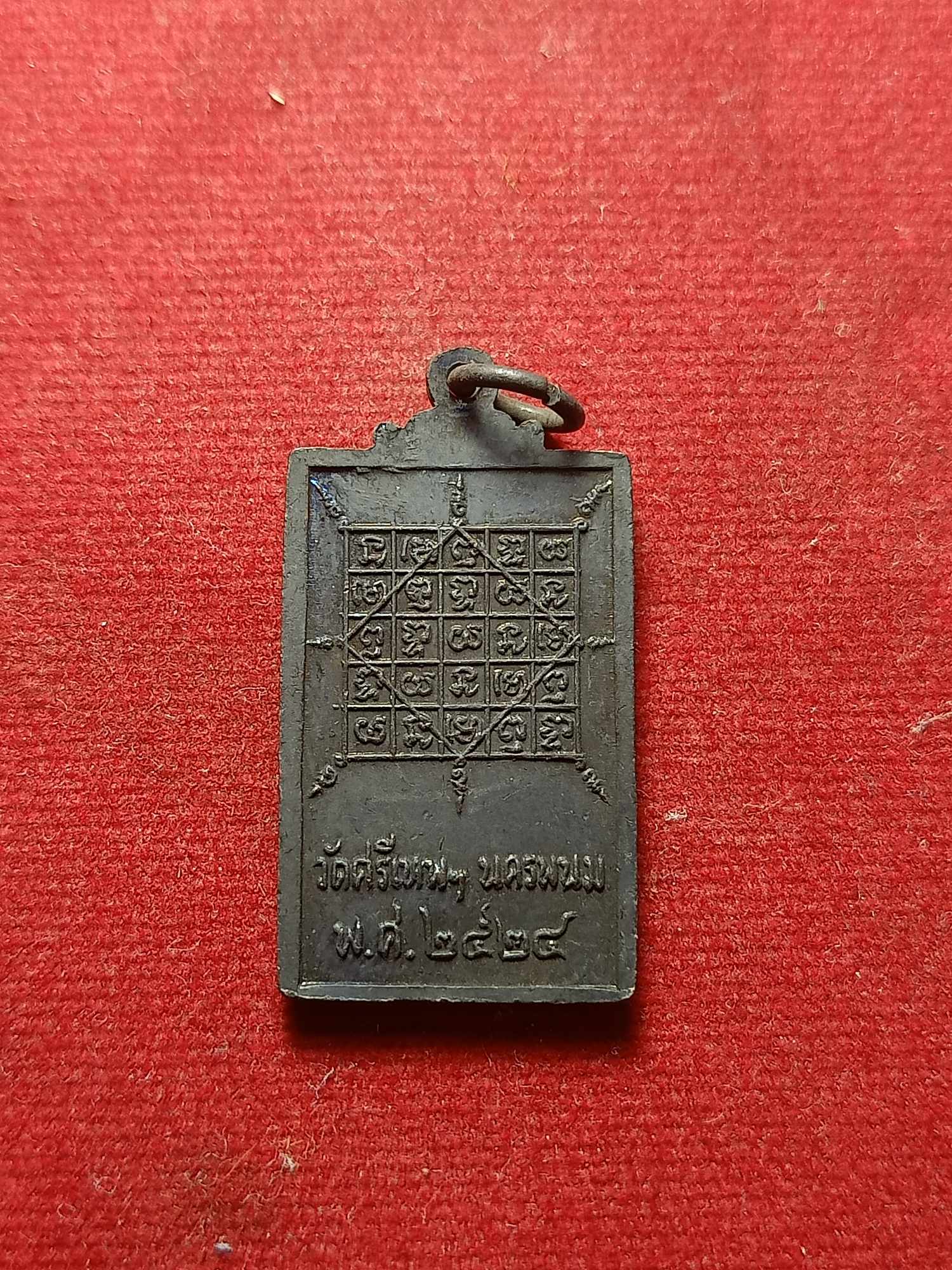 เหรียญหลวงพ่อแสง วัดศรีเทพ จ.นครพนม ปี 2524 (SKU-04636)