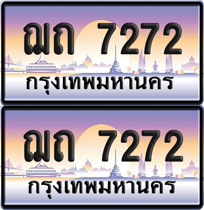 ทะเบียน 7272 ป้ายประมูล – ฌถ 7272 ผลรวมดี 24 ป้ายกราฟฟิก (6)