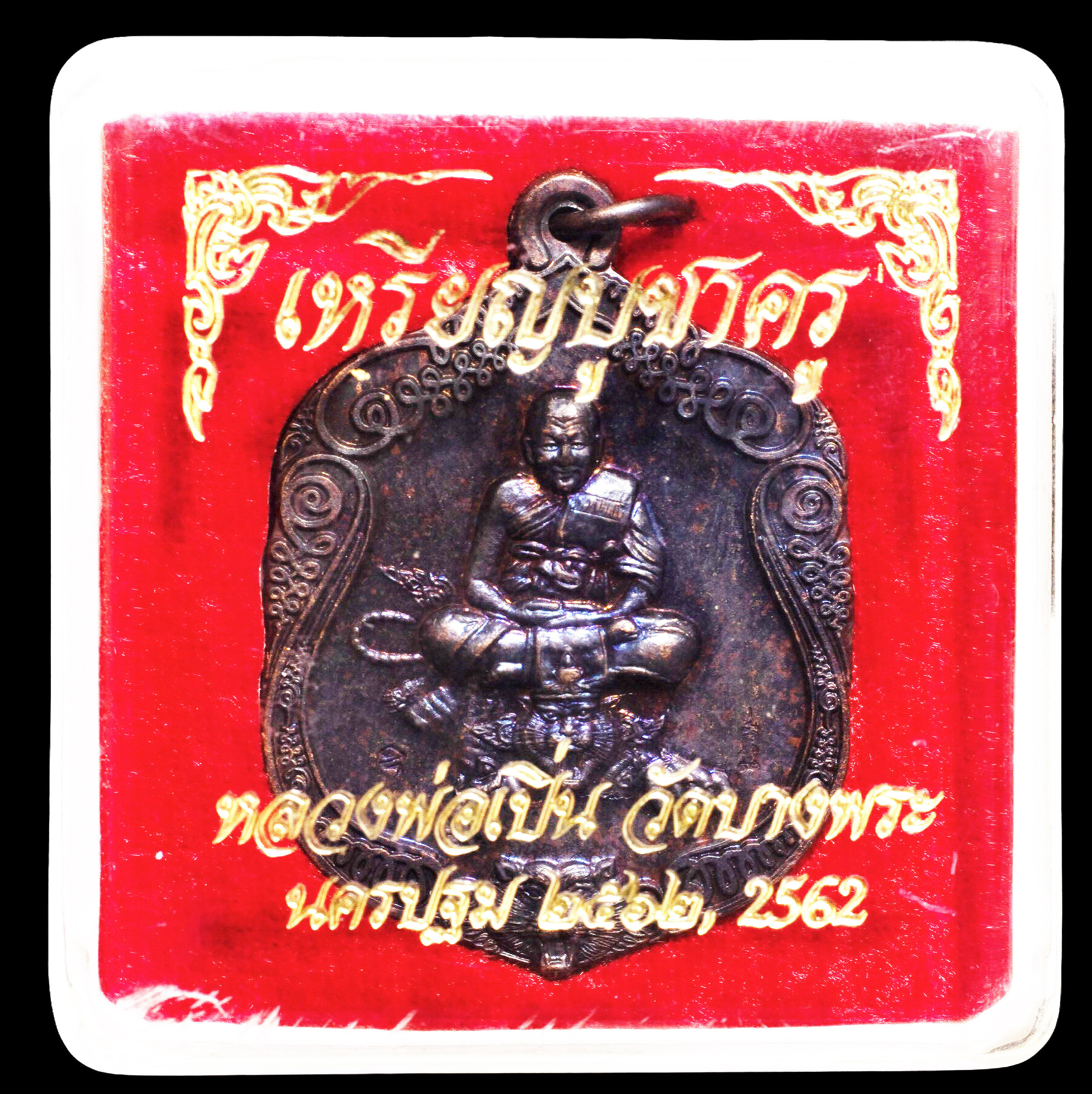 เหรียญบูชาครู หลวงพ่อเปิ่น วัดบางพระ ปี 2562 พร้อมตลับจากวัด