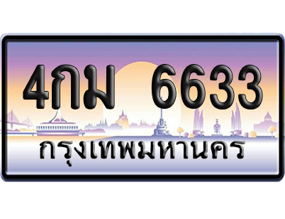 ทะเบียน 6633 ป้ายประมูล – 4กม 6633 จากกรมขนส่ง (สวย)