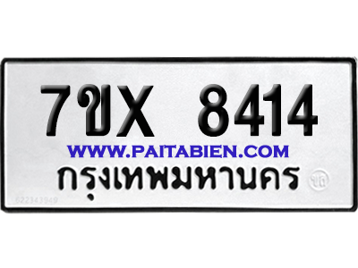 จองทะเบียนรถ 7ขx 8414 จากกรมขนส่ง อย่างถูกต้อง