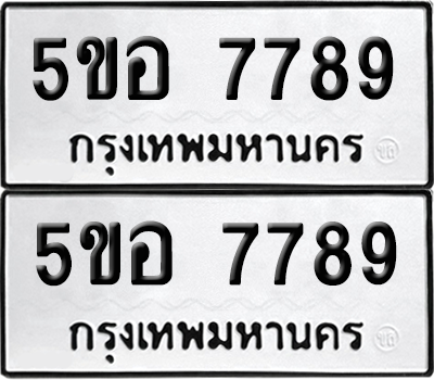 ทะเบียน 7789 เลขทะเบียน - 5ขอ 7789 ผลรวมดี 44 พร้อมส่งมอบ จากกรมขนส่ง (เลขสวย)