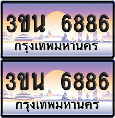 ทะเบียน 6886 ป้ายประมูล - 3ขน 6886 พร้อมส่งมอบ จากกรมขนส่ง (เลขสวย)