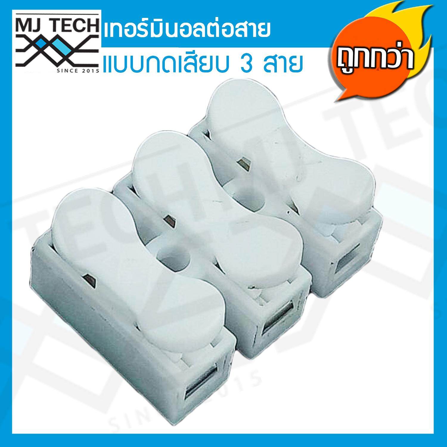 MJ-Tech เทอร์มินอล ต่อสาย แบบกดเสียบ 3 ขา
