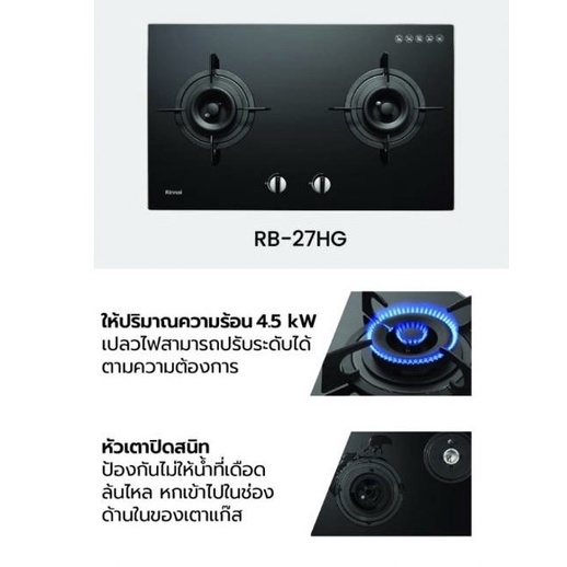 เตาฝัง 2 หัวเตา หน้ากระจกนิรภัย รุ่น RB-27HG ระบบเซฟตี้ รุ่นใหม่มาแทน รุ่น RB-712N-G ยี่ห้อ Rinnai