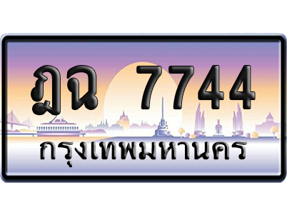 ทะเบียนรถ 7744 ทะเบียน ฎฉ 7744 ผลรวมดี 32 พร้อมส่งมอบ (เลขมงคล)