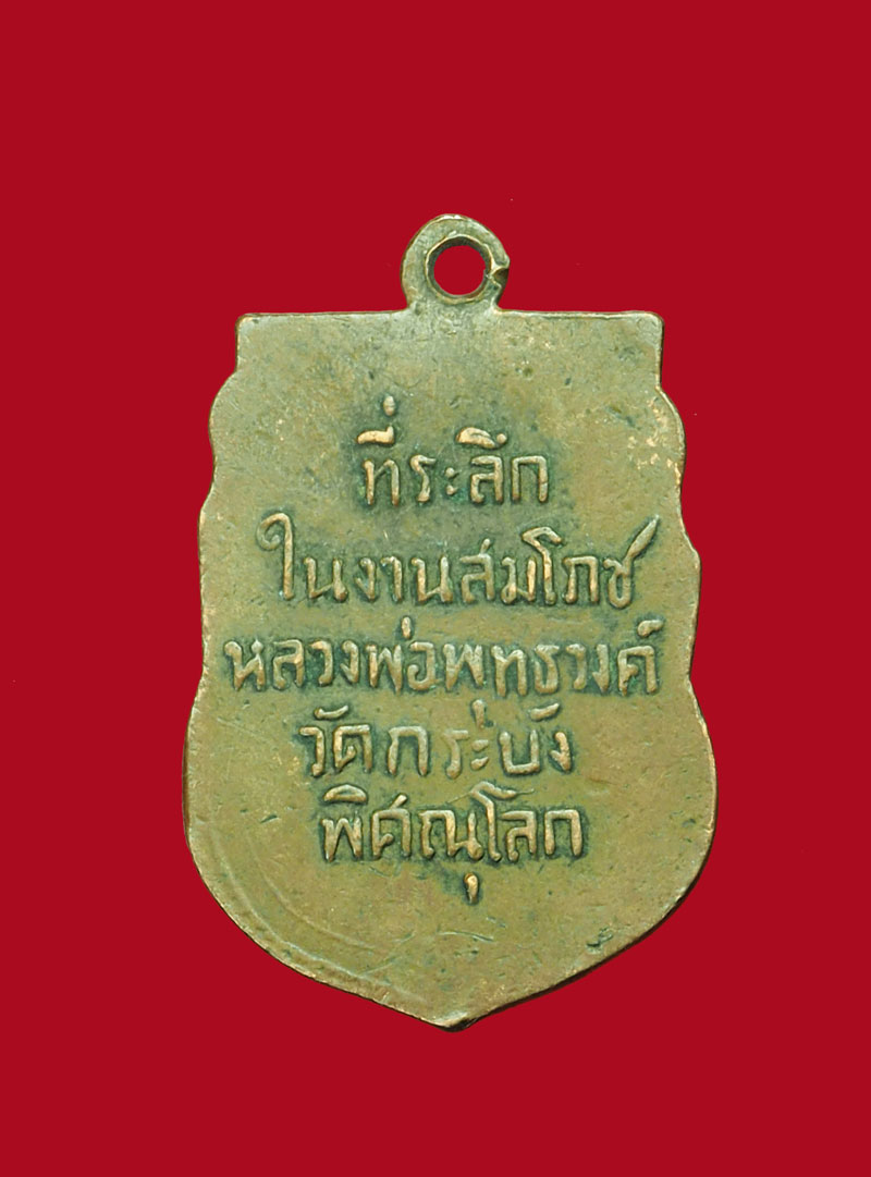 *30948 เหรียญหลวงพ่อพุทธวงศ์ วัดกระบัง พิษณุโลก เนื้อทองแดง 54