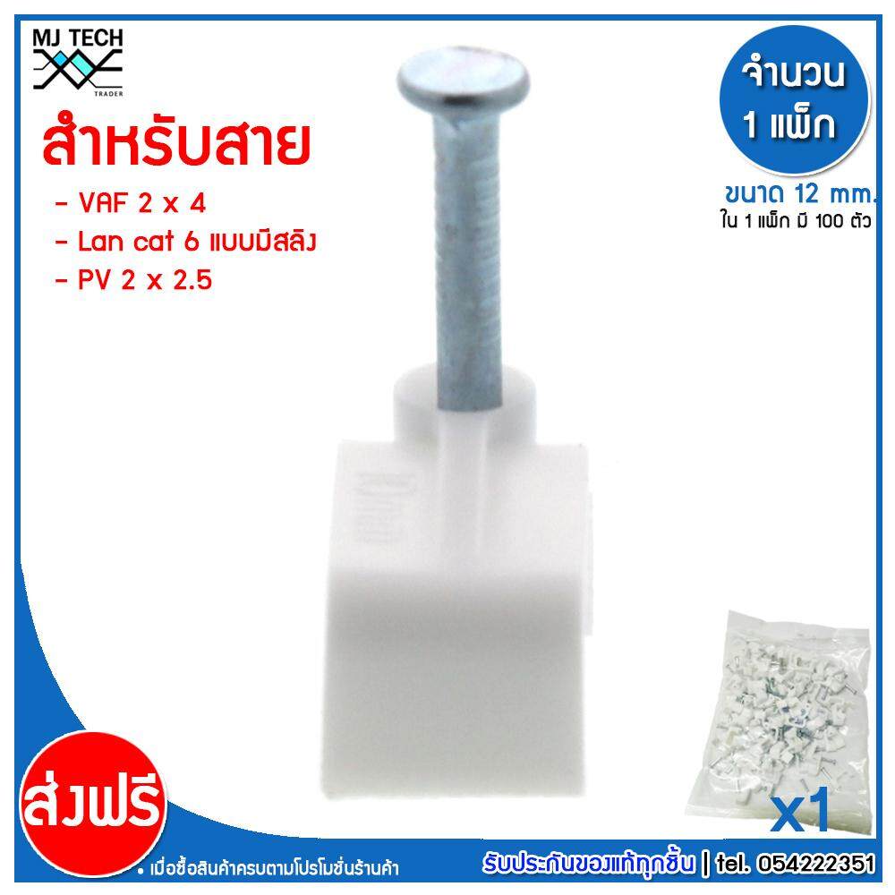 MJ-Tech กิ๊บตอกสาย แบบเหลี่ยม ขนาด 12 มม.( สาย VAF 2X4 ,PV 2X2.5 , LAN CAT6 มีสลิง ) ( บรรจุ 100 ตัว ต่อ แพ็ก ) มีหลายแพ็กให้เลือก