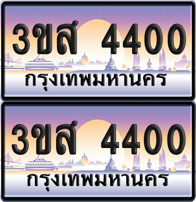 ทะเบียน 4400 ป้ายประมูล - 3ขส 4400 พร้อมส่งมอบ จากกรมขนส่ง (1)