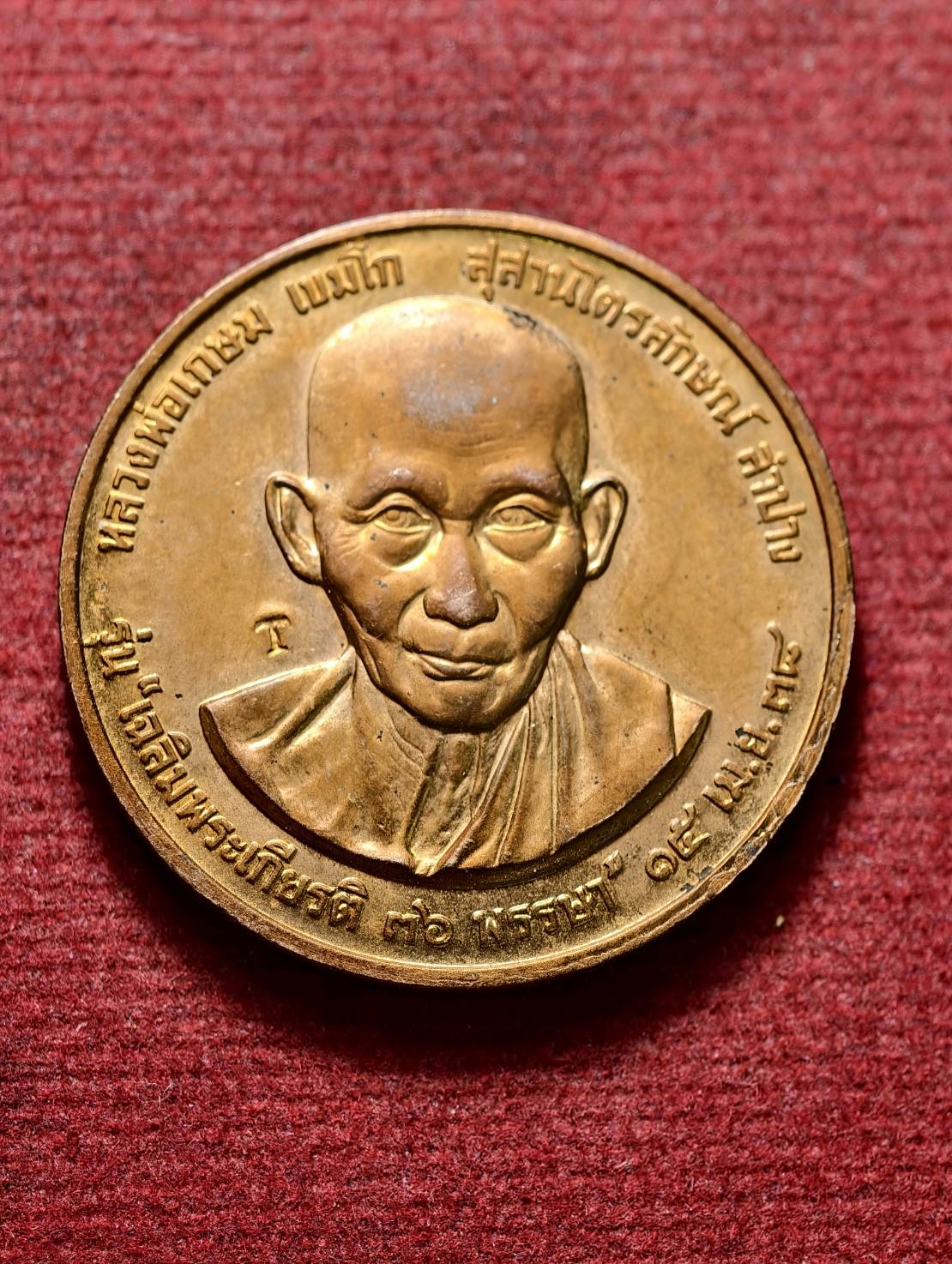 เหรียญหลวงพ่อเกษม เขมโก สำนักสุสานไตรลักษณ์ จ.ลำปาง ปี 2538 (SKU-13549)