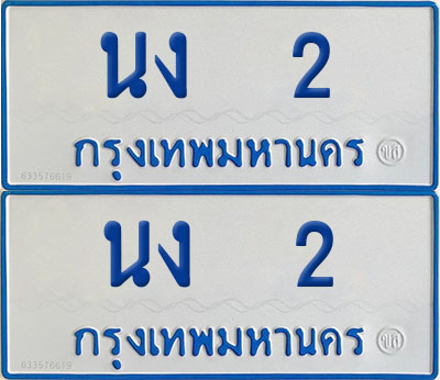ทะเบียนรถตู้ 2 เลขทะเบียน นง 2 จากกรมขนส่ง ผลรวมดี 9 (2)