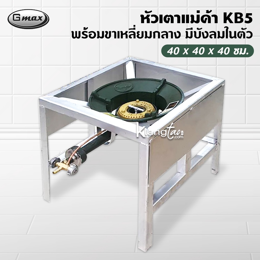 หัวเตาแม่ค้า หัวเร่ง KB5 พร้อมขาเหลี่ยมกลาง มีบังลมในตัว ขนาด 40x40x40 ซม.