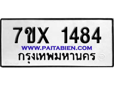 จองทะเบียนรถ 7ขx 1484 จากกรมขนส่ง อย่างถูกต้อง