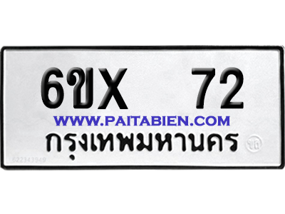จองทะเบียนรถ 6ขx 72 จากกรมขนส่ง อย่างถูกต้อง
