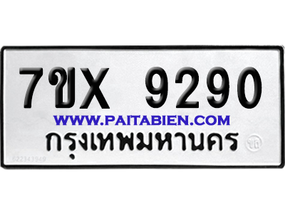 จองทะเบียนรถ 7ขx 9290 จากกรมขนส่ง อย่างถูกต้อง