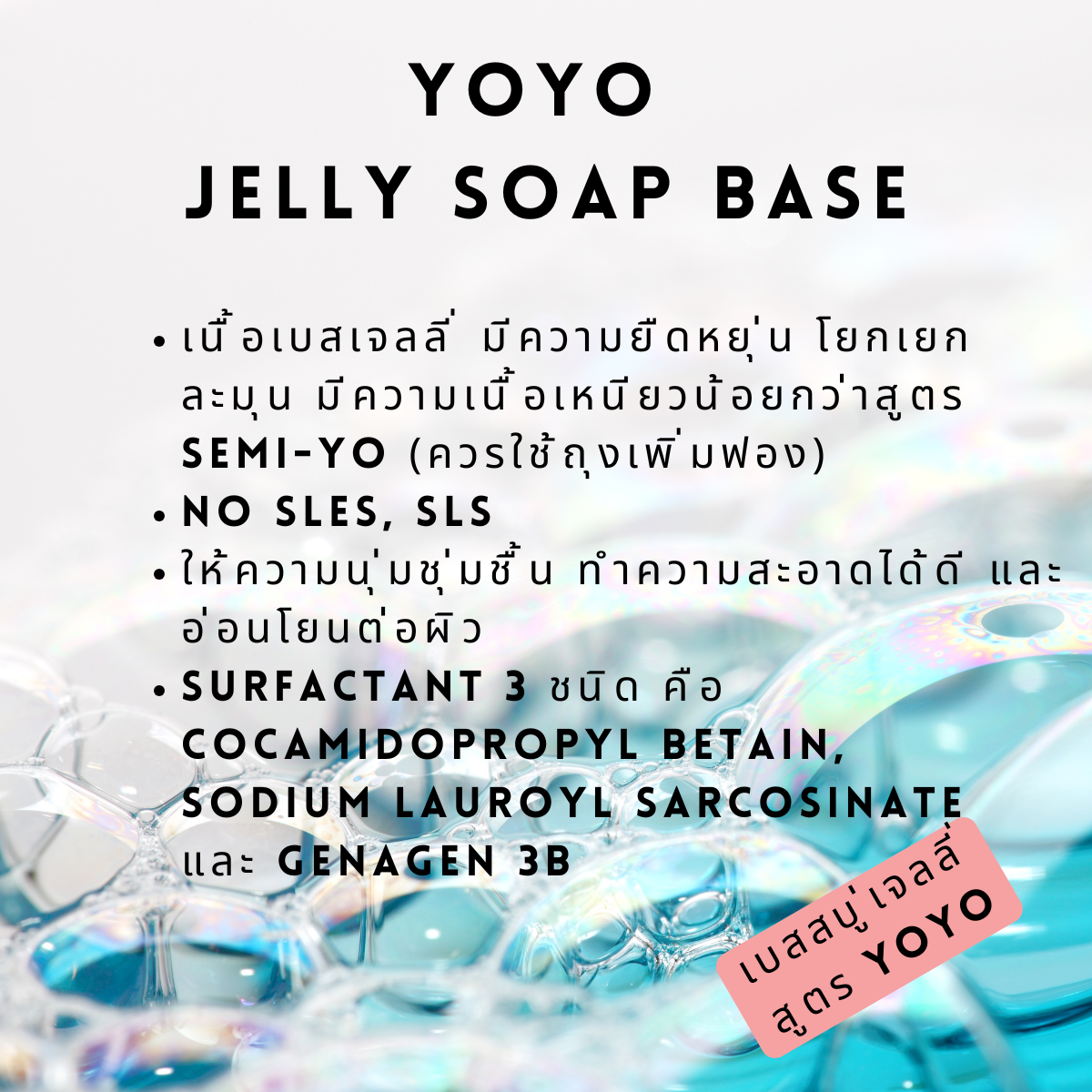 เบสสบู่เจลลี่ สูตร YOYO ไม่ใส่ SLS, SLES ให้ความอ่อนโยนต่อผิว นุ่มนิ่ม โยกเยก : 300 กรัม-1 กิโลกรัม