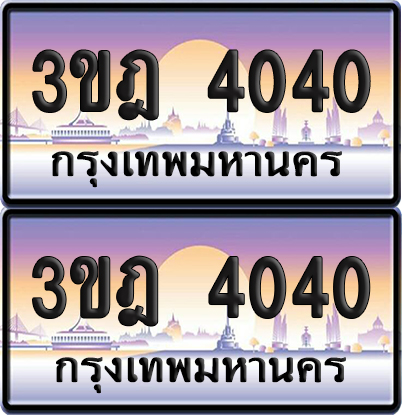 PAITABIEN 4040 เลขสลับ – 3ขฎ 4040 เลขประมูล (เลขสวย)