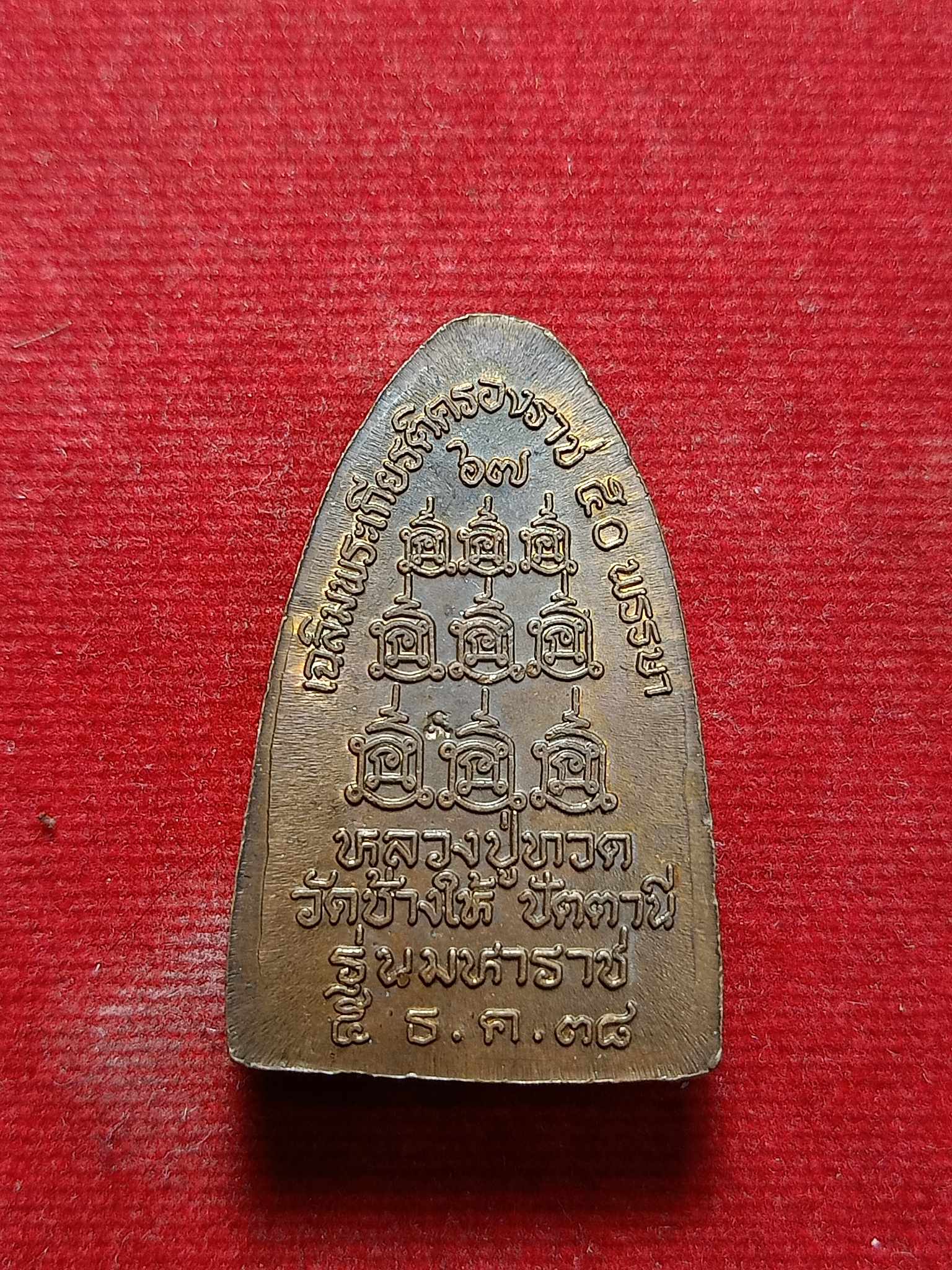 หลวงปู่ทวดหลัง รุ่นมหาราช วัดช้างไห้ จ.ปัตตานี ปี 2538 (SKU-03038)