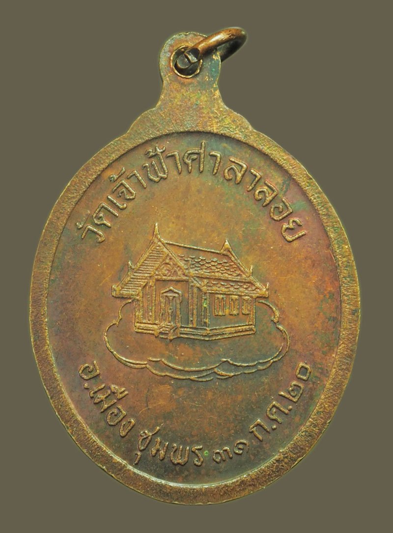 ขายแล้ว*38484 เหรียญหลวงพ่อสงฆ์ วัดเจ้าฟ้าศาลาลอย ปี 2520 ชุมพร 29