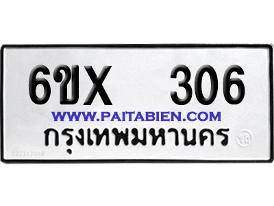 จองทะเบียนรถ 6ขx 306 จากกรมขนส่ง อย่างถูกต้อง