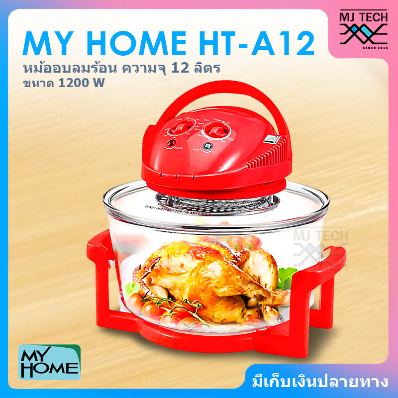 MY HOME หม้ออบลมร้อน ระบบฮาโลเจน โถแก้ว ขนาด 1200W ความจุ 12 ลิตร รุ่น HT-A12