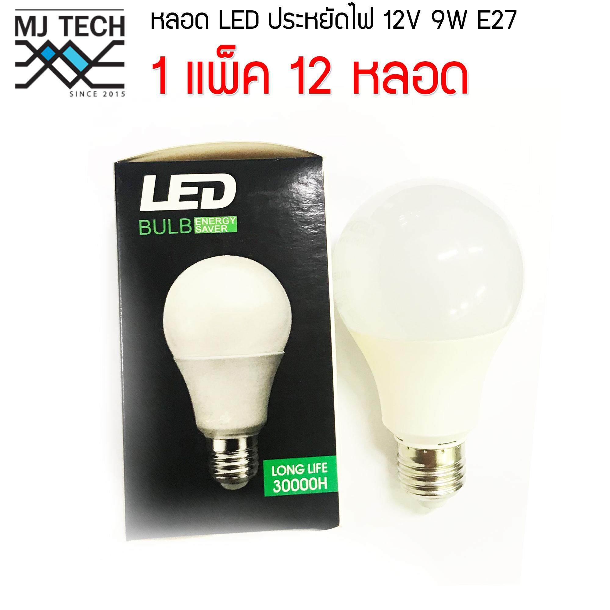 MJ-TECH หลอดแอลอีดี ประหยัดไฟ 12V 9W E27 แพ็ค 12 หลอด (แสงสีขาว)