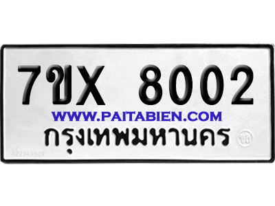 จองทะเบียนรถ 7ขx 8002 จากกรมขนส่ง อย่างถูกต้อง