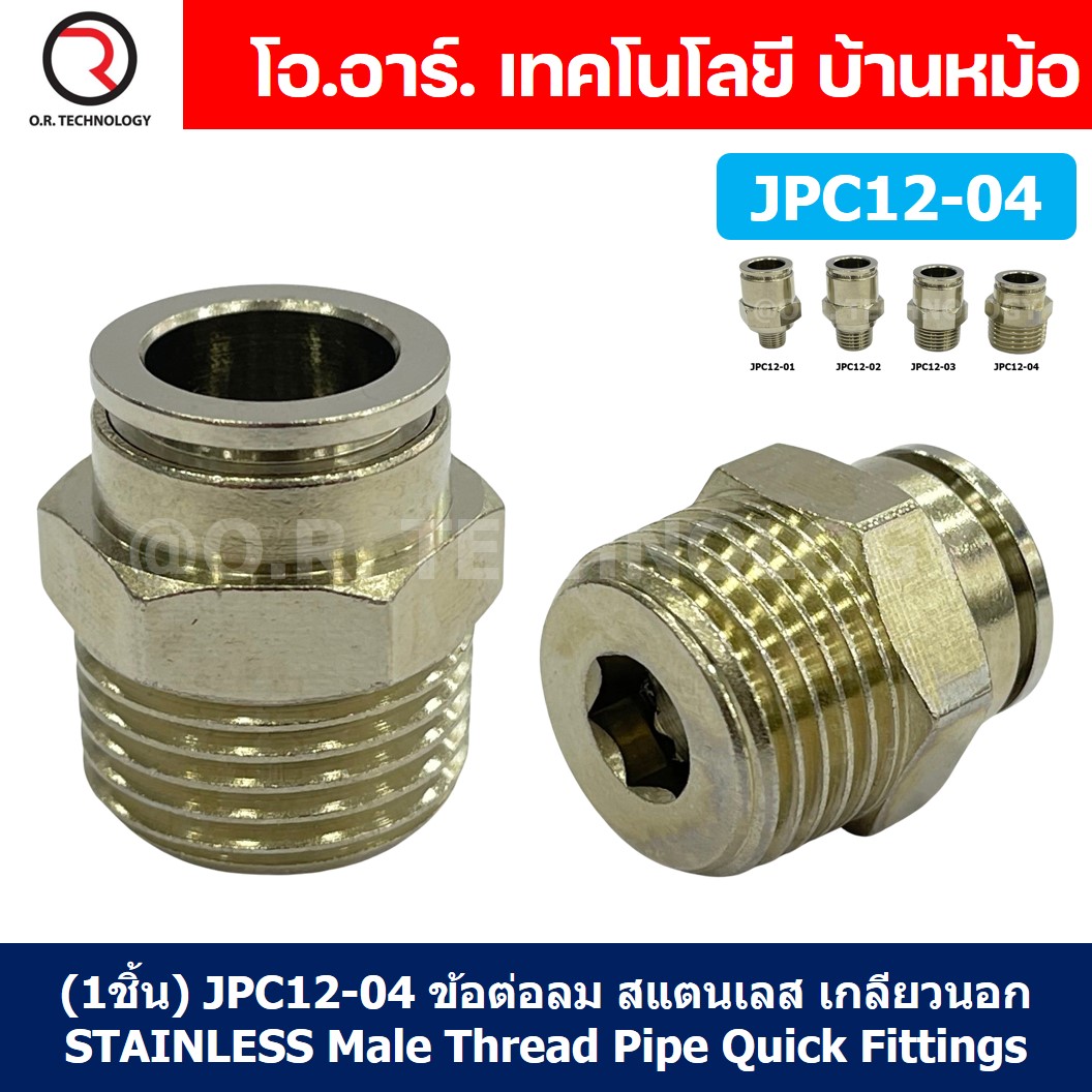 (1ชิ้น) JPC12-04 ข้อต่อลมสแตนเลสเกลียวนอก ข้อต่อลมเกลียวนอก ข้อต่อลม สแตนเลส STAINLESS Male Thread Straight Quick Connector Fitting