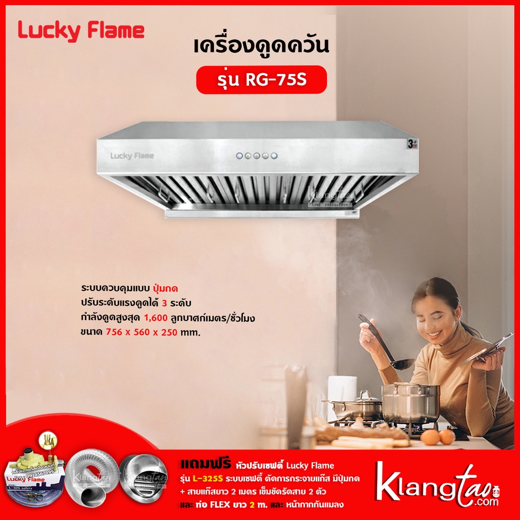 เครื่องดูดควัน รุ่น RG-75S พร้อมเตาฝัง เลือกรุ่นได้ ฟรี หัวปรับเซฟตี้ รุ่น L-325S ครบชุด และท่อเฟล็กซ์ 2 เมตร
