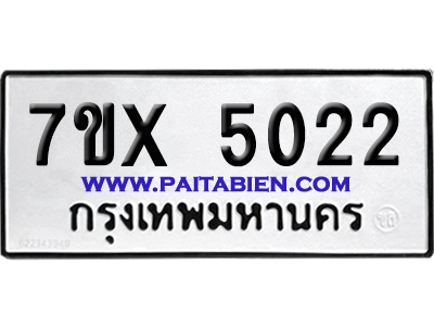 จองทะเบียนรถ 7ขx 5022 จากกรมขนส่ง อย่างถูกต้อง
