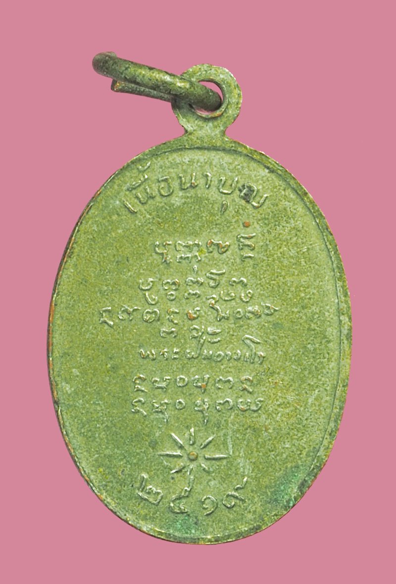 ขายแล้ว*39252 เหรียญเนื้อนาบุญ อาจารย์ฝั้น อาจาโร วัดป่าอุดมสมพร สกลนคร ปี 2519 ชุบนิเกิล 74