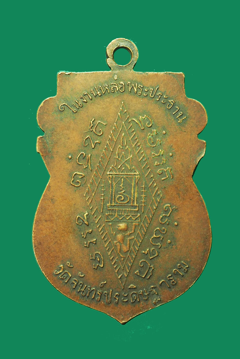 *31764 เหรียญพระพุทธชินราช วัดจันทร์ประดิษฐาราม ปี 2519 กรุงเทพ 18