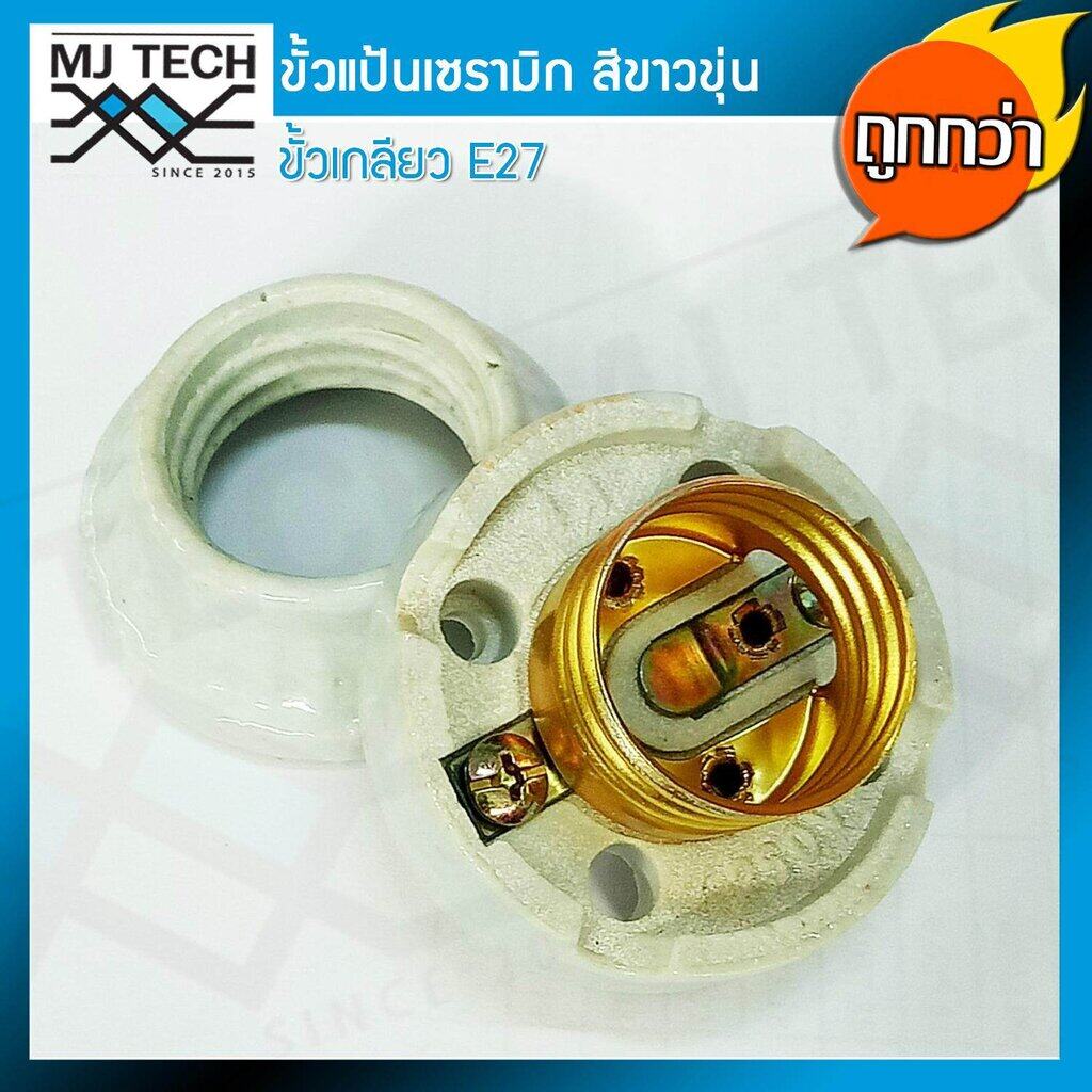 ขั้วแป้นเซรามิก ขั้วเกลียว E27 สีขาว