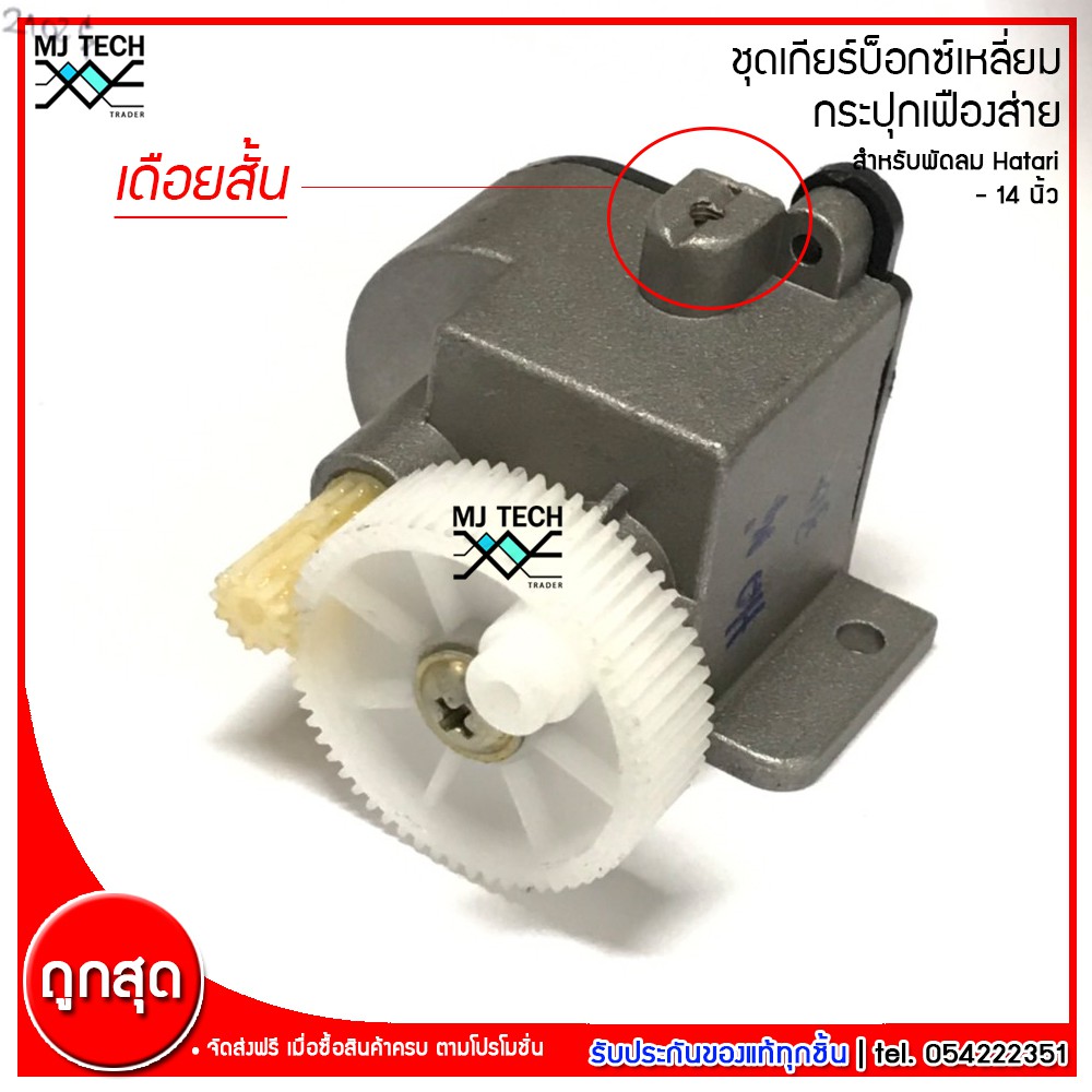 ชุดเกียร์บ็อกซ์เหลี่ยม กระปุกเฟืองส่าย เดือยสั้น สำหรับพัดลม Hatari ฮาตาริ ขนาด 14 นิ้ว