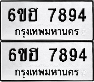 ทะเบียน 7894 เลขทะเบียน - 6ขฮ 7894 ผลรวมดี 41 พร้อมส่งมอบ จากกรมขนส่ง (เลขสวย)