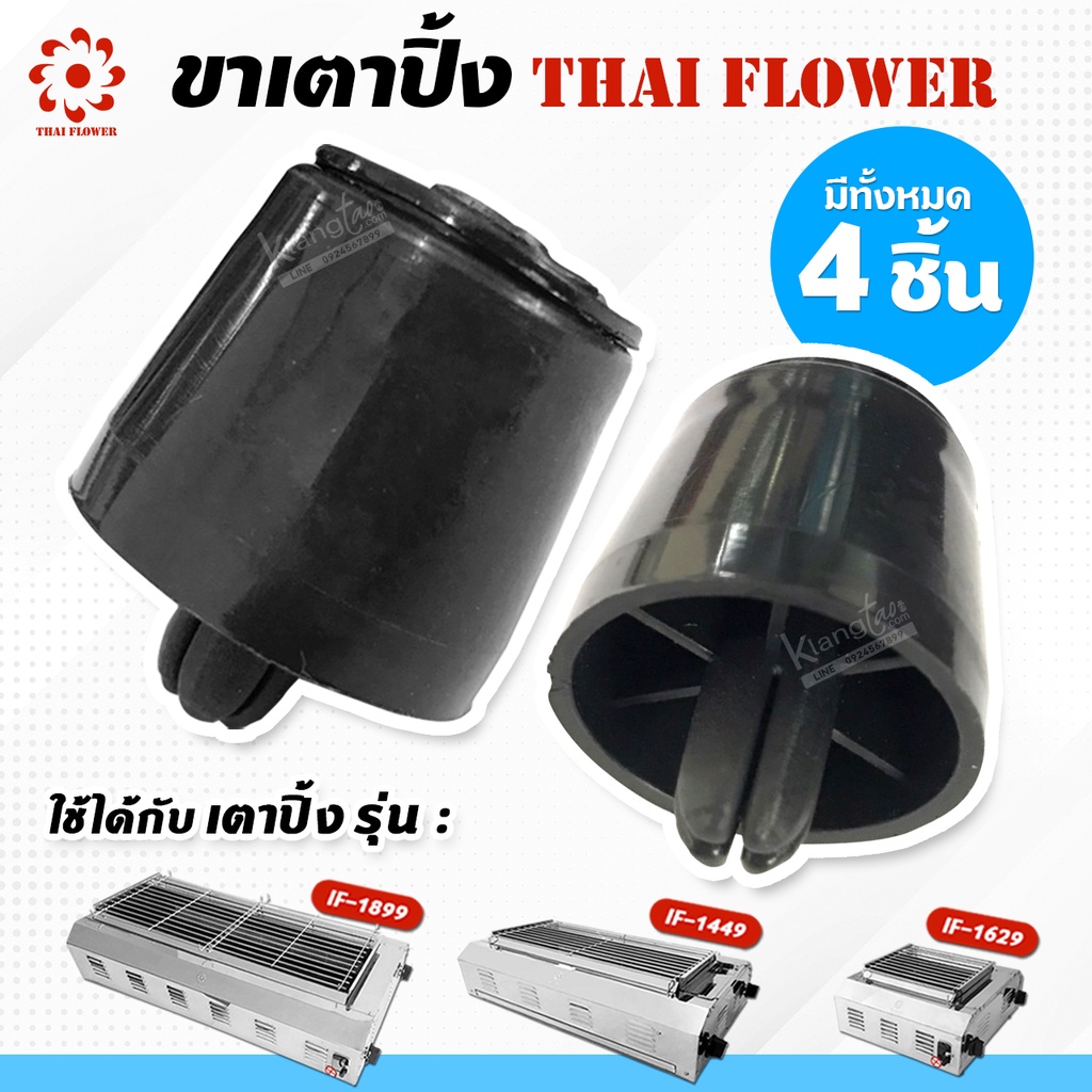 เมืองนนท์แก๊ส Thai Flowers ขาเตาปิ้ง (4 อัน) ใส่กับเตาปิ้ง รุ่น IF-1629, IF-1449, IF-1899