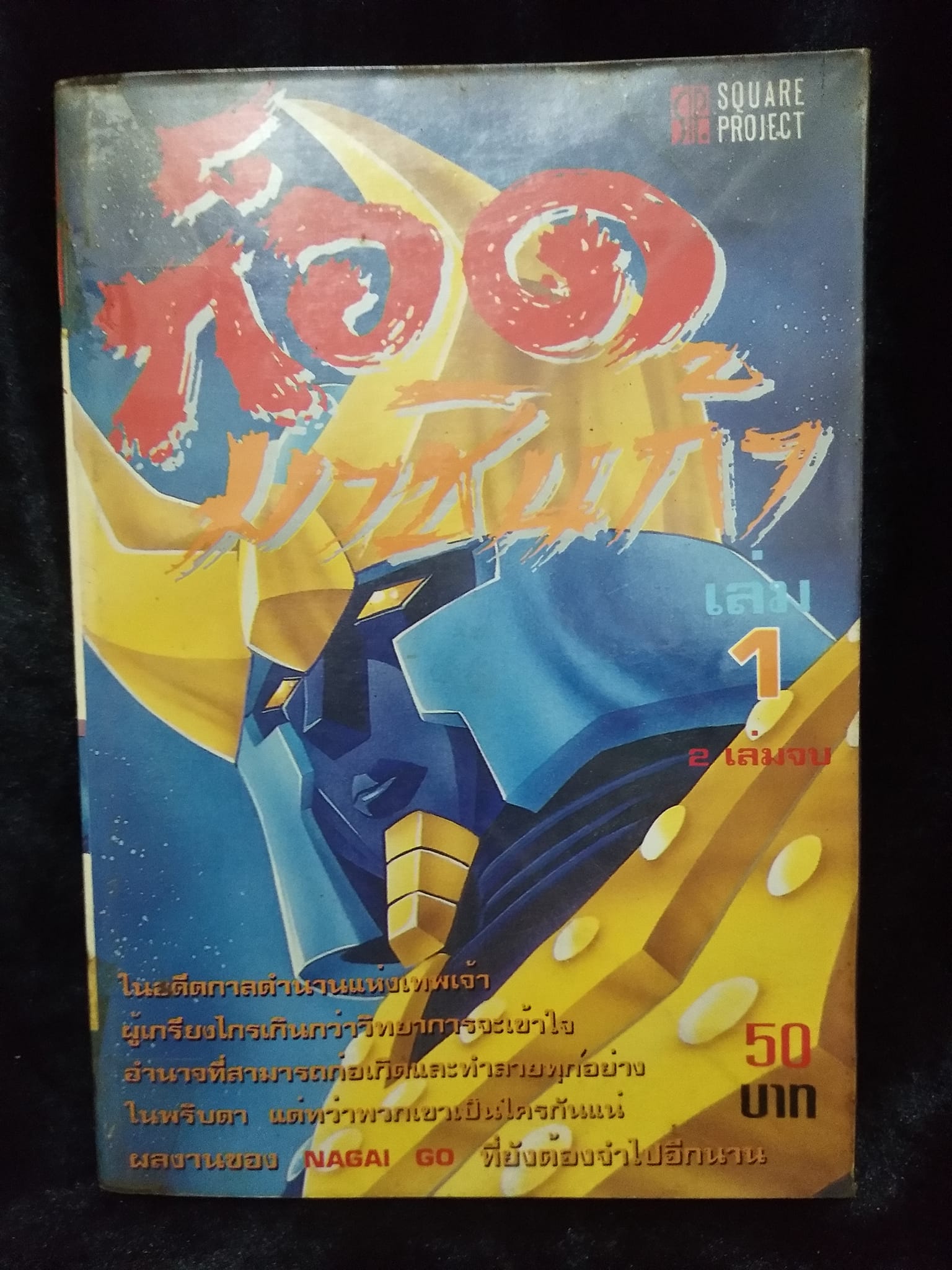 W16 ก๊อดมาชีนก้า เล่ม1