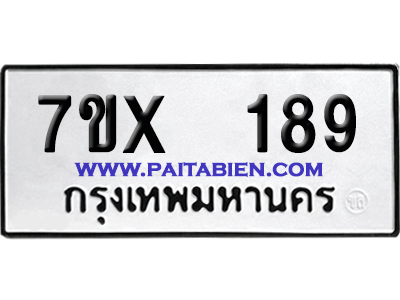 จองทะเบียนรถ 7ขx 189 จากกรมขนส่ง อย่างถูกต้อง